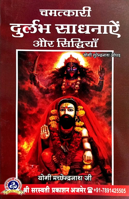 Chamatkari Durlabh Sadhnaye aur Siddhiyan